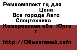 Ремкомплект гц для komatsu 707.99.75410 › Цена ­ 4 000 - Все города Авто » Спецтехника   . Кемеровская обл.,Юрга г.